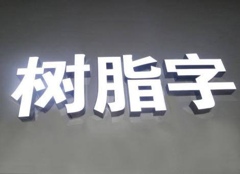 宁南制作发光字尺寸大小有限制吗？最小尺寸是多少？