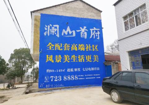 宁南农村墙体广告 最贴近三四级市场消费终端的广告形式