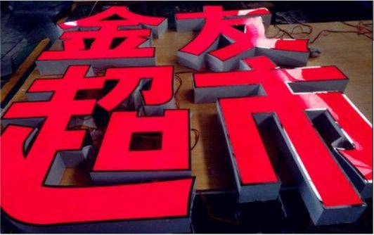 宁南外露发光字的特点