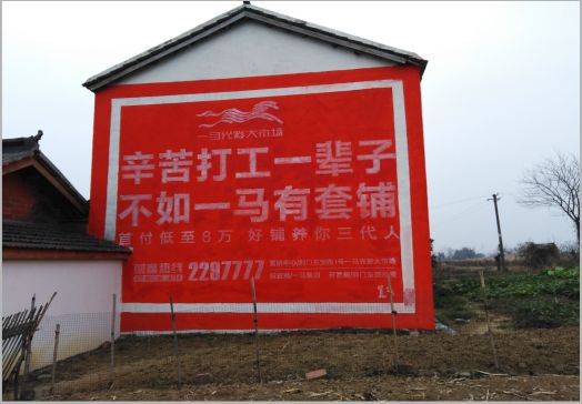 宁南一马光彩墙体广告