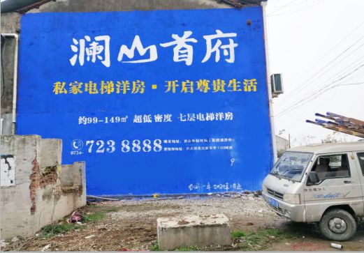 宁南澜山首府墙体广告