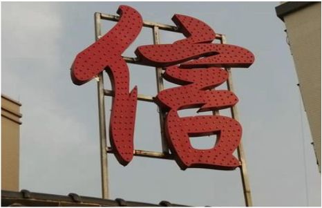 宁南发光字怎么做防水处理？