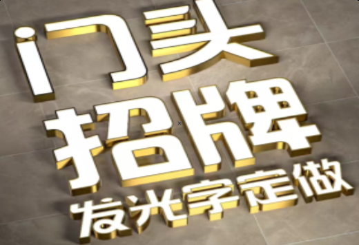 宁南发光字有哪些种类？