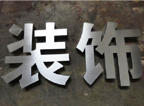 宁南不锈钢字的制作方法介绍