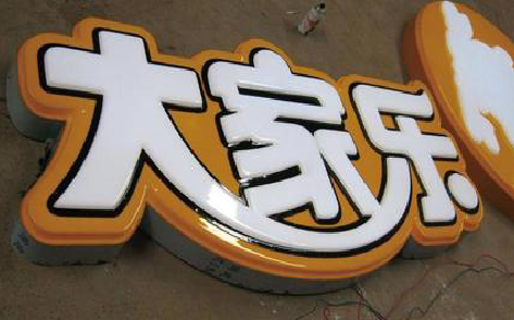 宁南吸塑字制作要注意的问题。