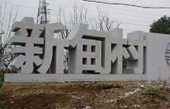 宁南立体字的制作方式有哪些？