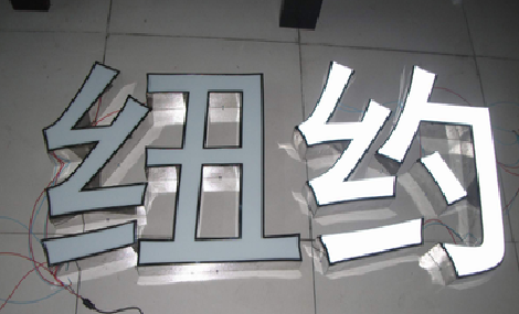 宁南立体发光字的制作流程以及方法。