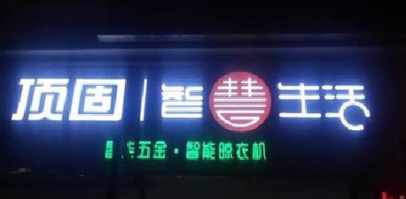 宁南发光字招牌设计制作的重要性。